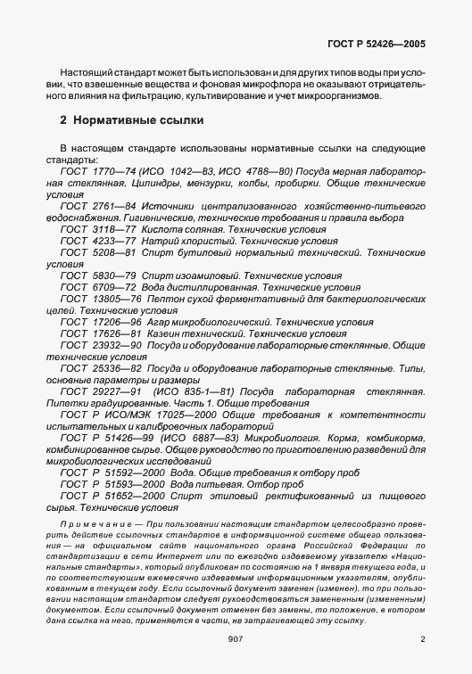 Страница 6 ГОСТ Р 52426-2005