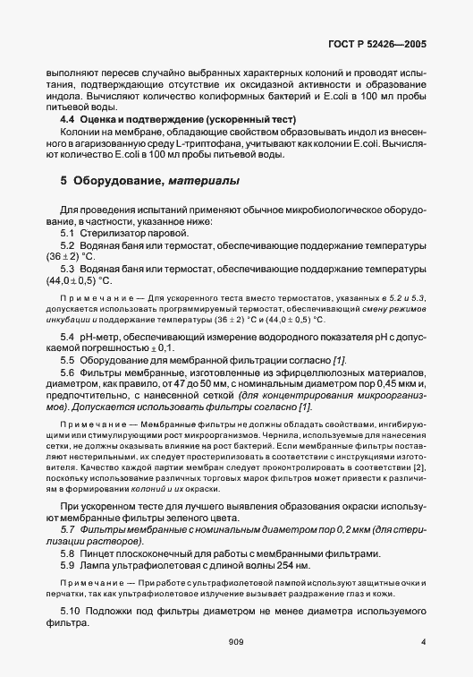 Страница 8 ГОСТ Р 52426-2005