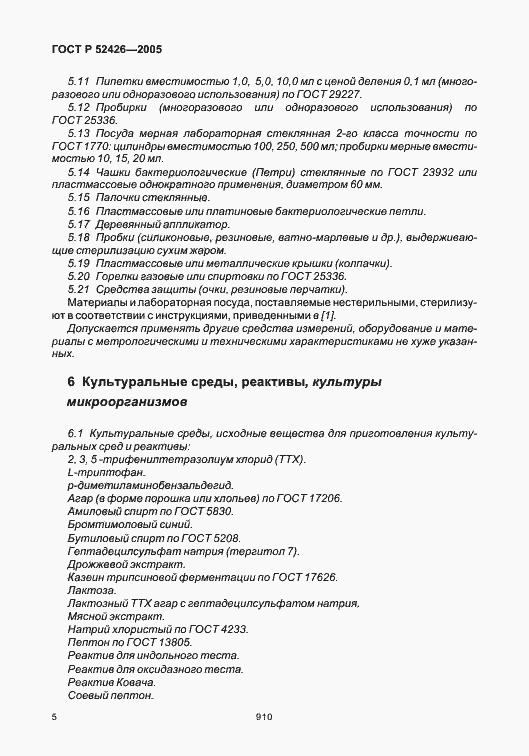 Страница 9 ГОСТ Р 52426-2005