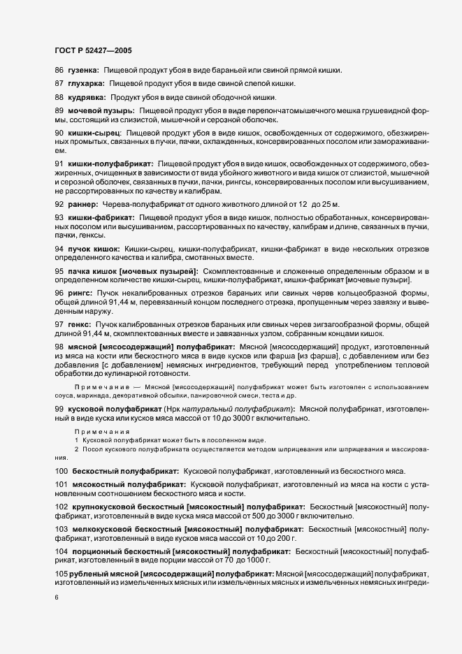 Страница 10 ГОСТ Р 52427-2005