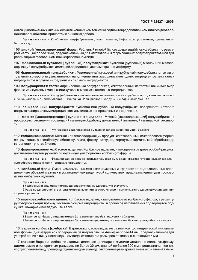 Страница 11 ГОСТ Р 52427-2005