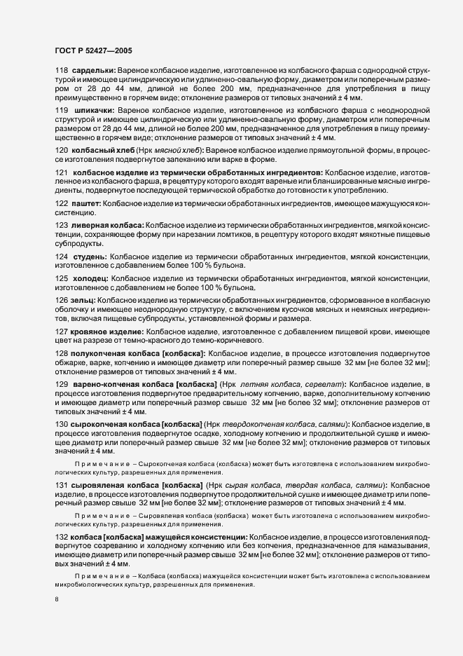 Страница 12 ГОСТ Р 52427-2005