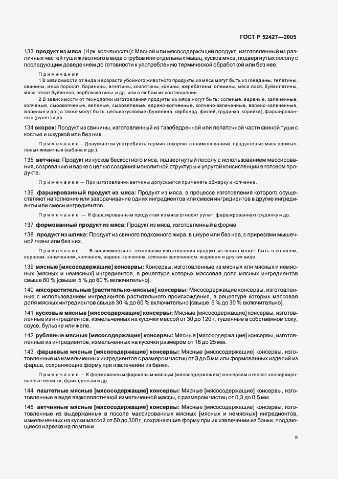 Страница 13 ГОСТ Р 52427-2005