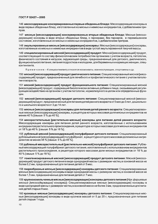 Страница 14 ГОСТ Р 52427-2005