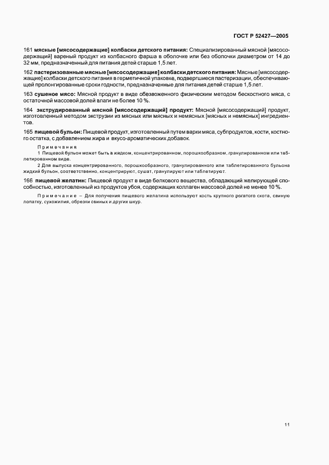 Страница 15 ГОСТ Р 52427-2005