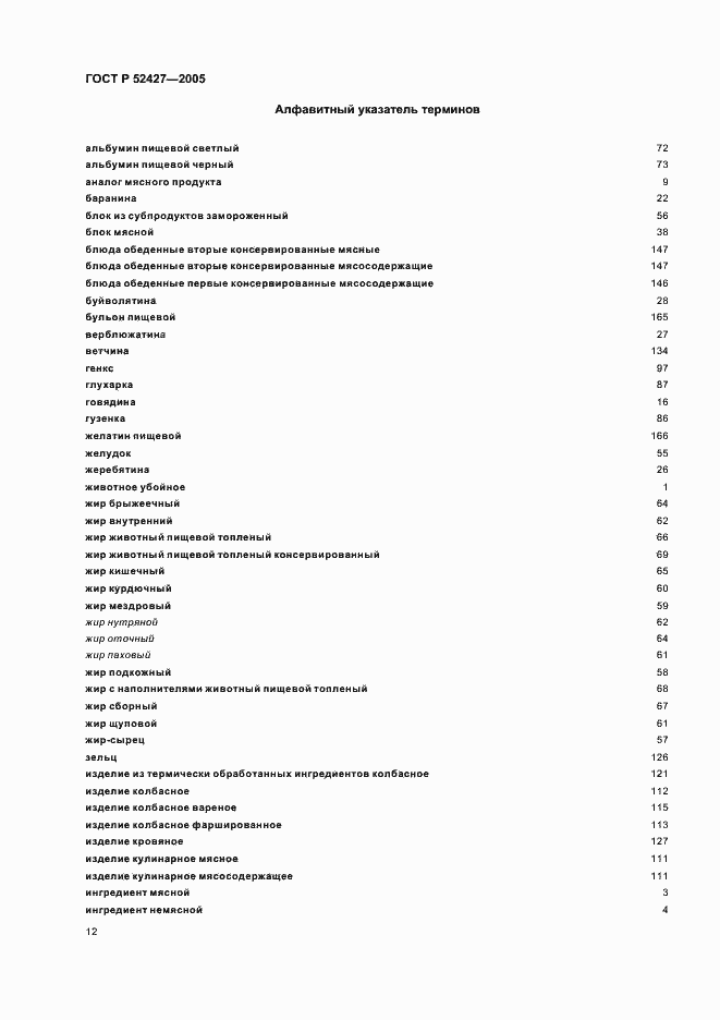 Страница 16 ГОСТ Р 52427-2005