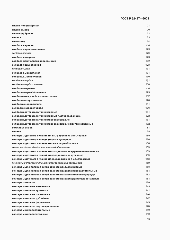 Страница 17 ГОСТ Р 52427-2005