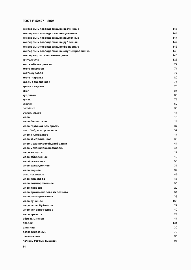 Страница 18 ГОСТ Р 52427-2005