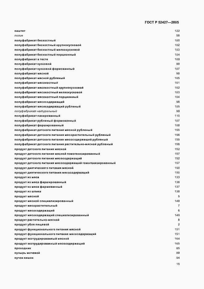 Страница 19 ГОСТ Р 52427-2005