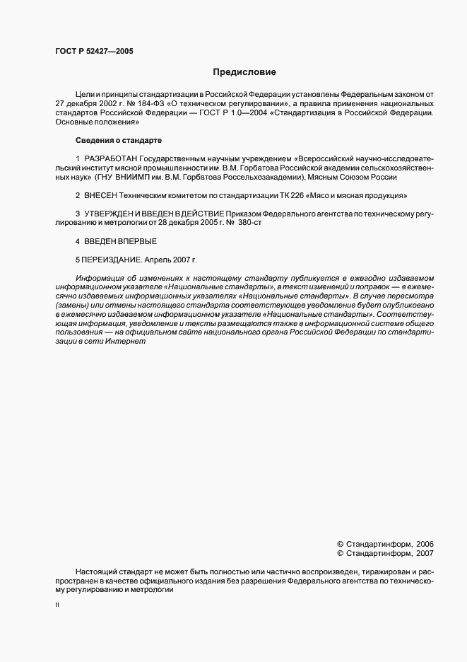 Страница 2 ГОСТ Р 52427-2005