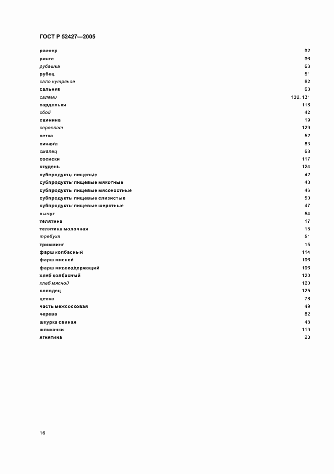Страница 20 ГОСТ Р 52427-2005