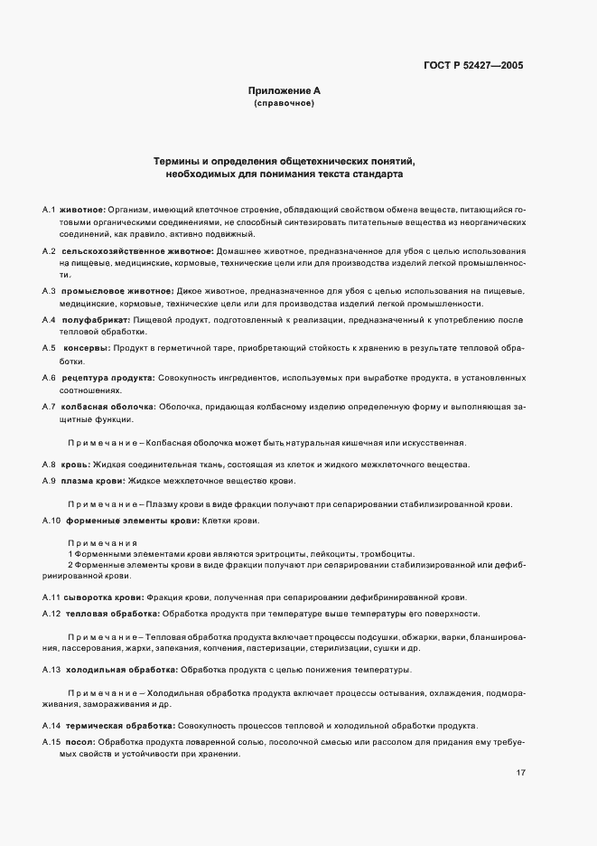 Страница 21 ГОСТ Р 52427-2005