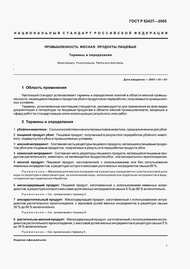 Страница 5 ГОСТ Р 52427-2005