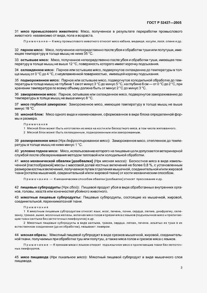 Страница 7 ГОСТ Р 52427-2005