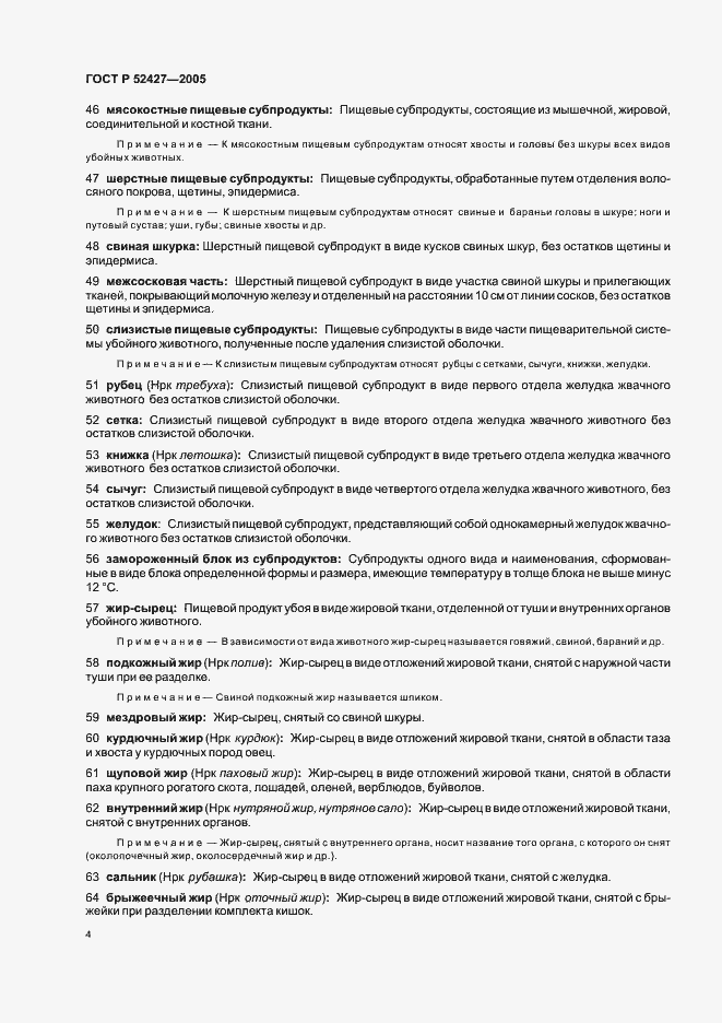 Страница 8 ГОСТ Р 52427-2005