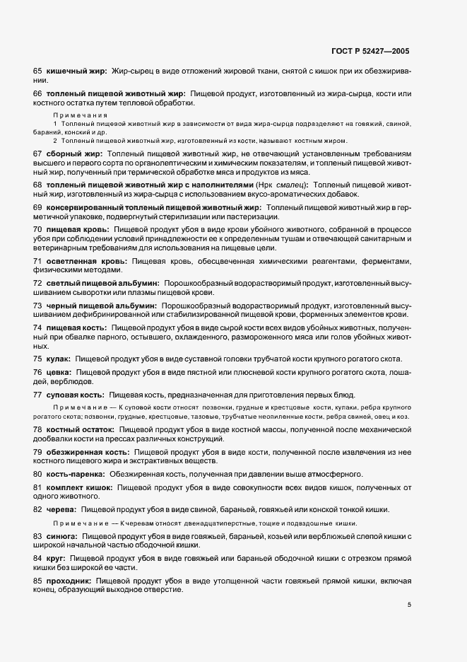 Страница 9 ГОСТ Р 52427-2005