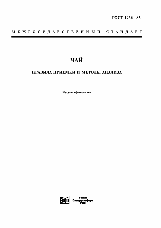 Страница 1 ГОСТ 1936-85