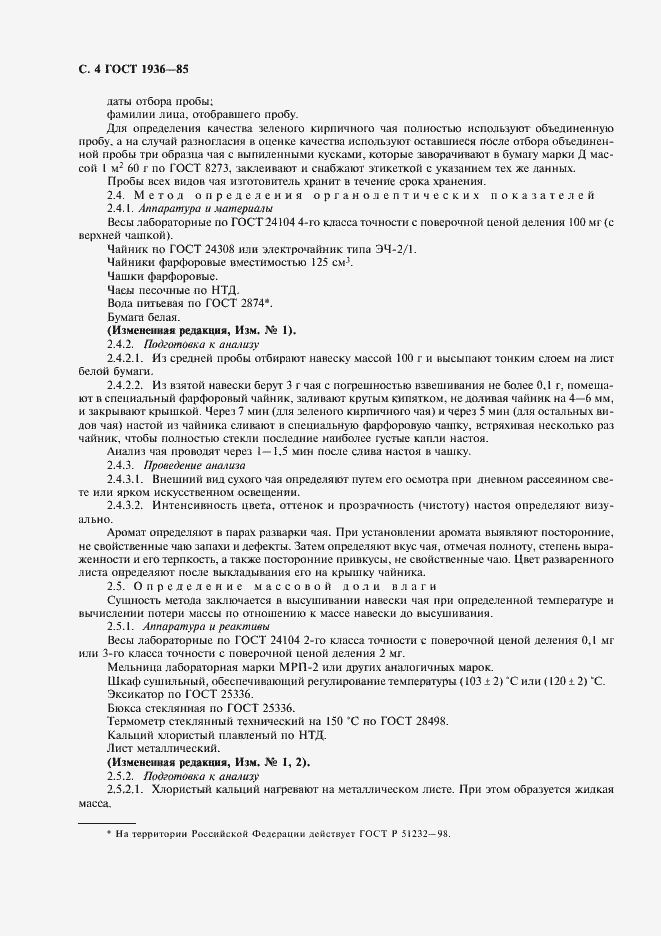 Страница 5 ГОСТ 1936-85