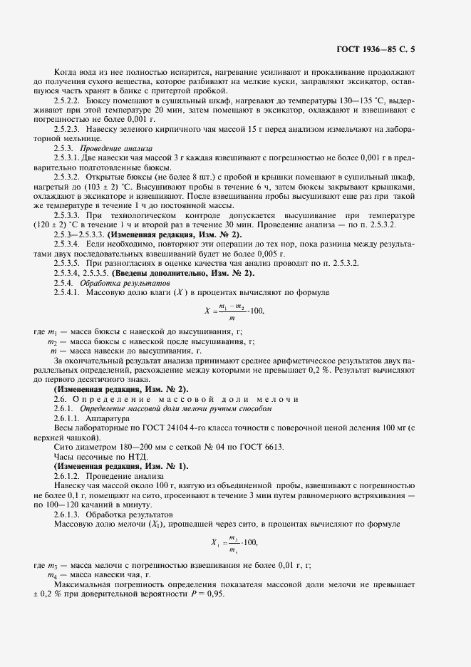 Страница 6 ГОСТ 1936-85