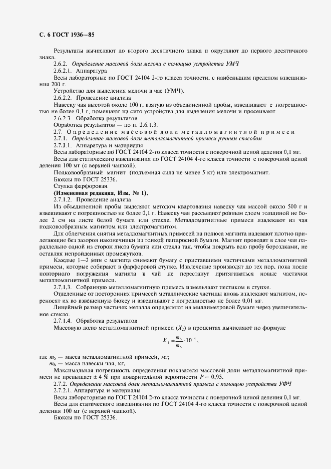 Страница 7 ГОСТ 1936-85