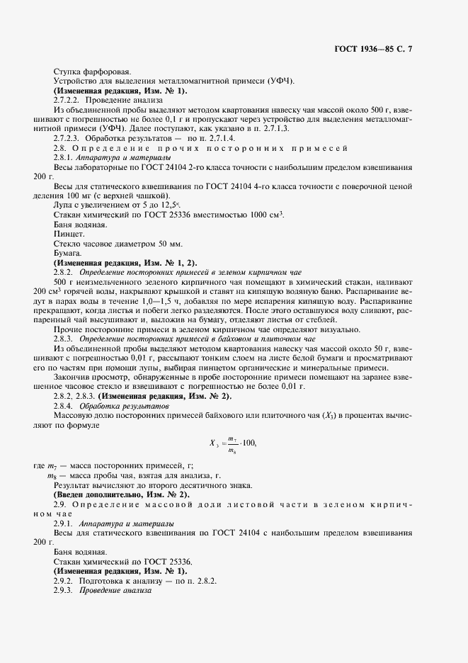 Страница 8 ГОСТ 1936-85