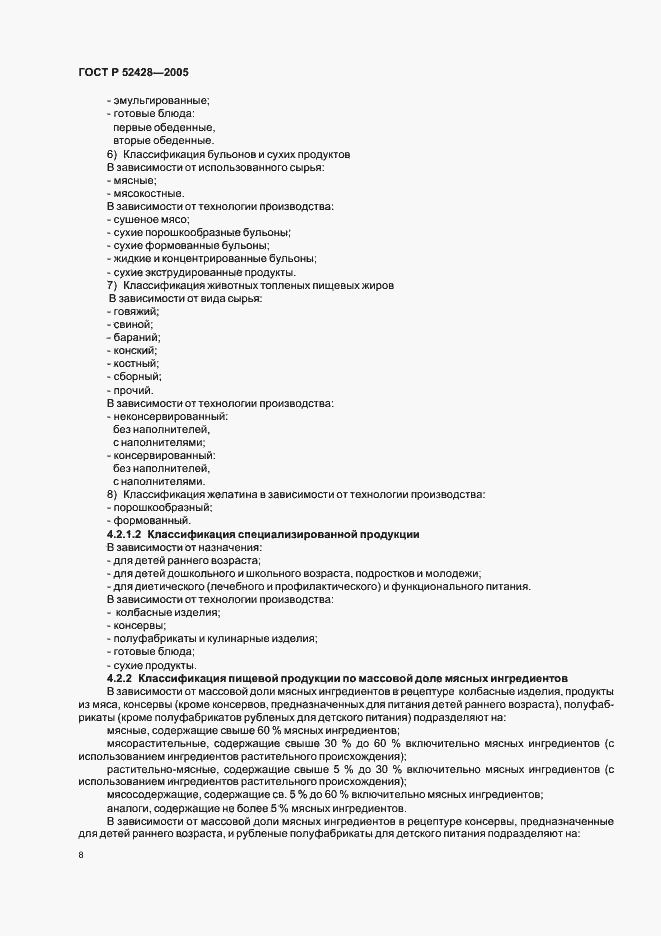 Страница 10 ГОСТ Р 52428-2005