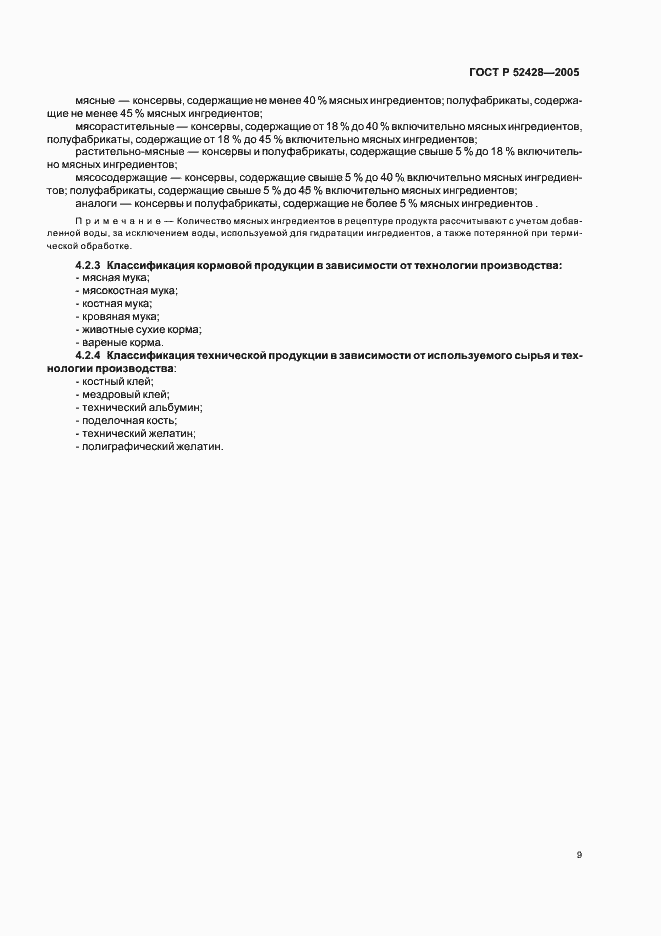 Страница 11 ГОСТ Р 52428-2005