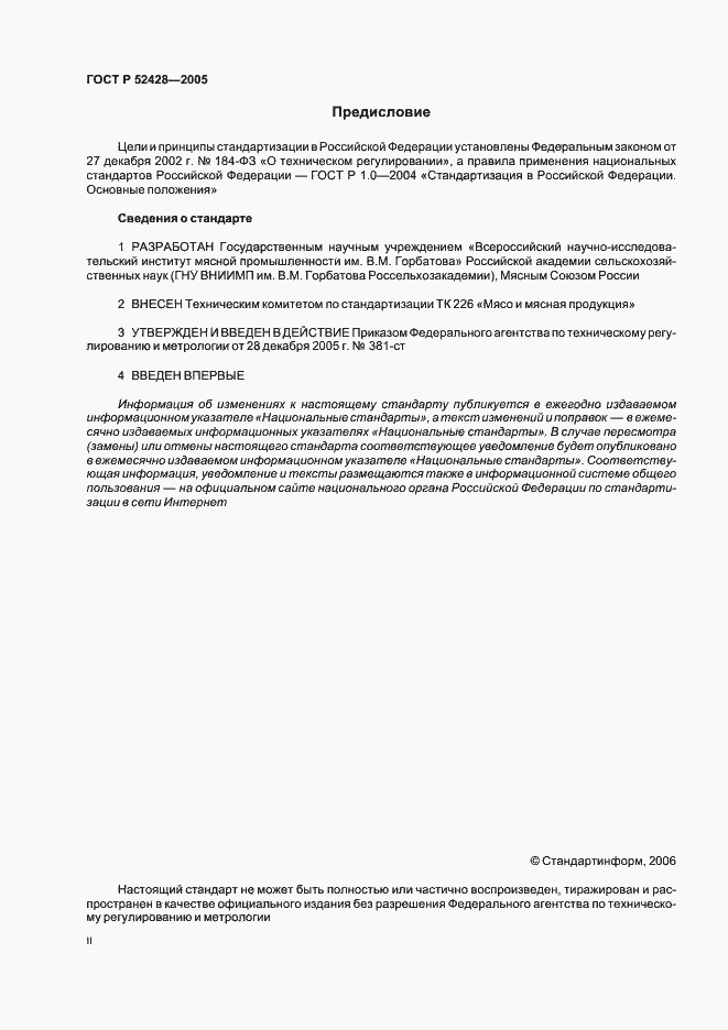 Страница 2 ГОСТ Р 52428-2005
