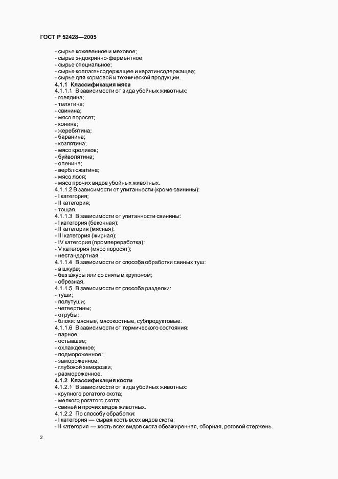 Страница 4 ГОСТ Р 52428-2005