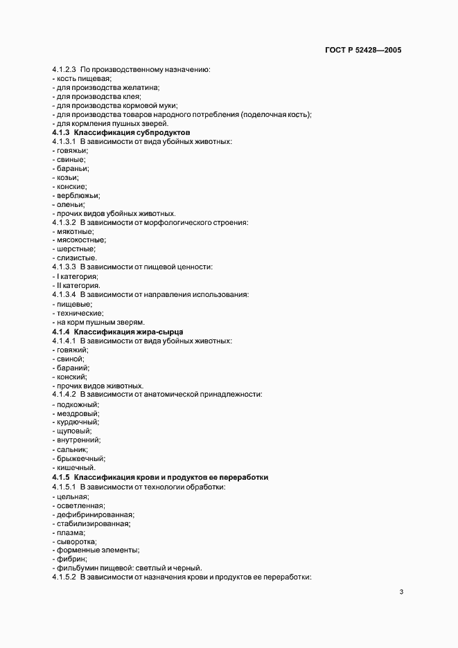 Страница 5 ГОСТ Р 52428-2005