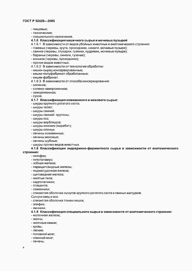 Страница 6 ГОСТ Р 52428-2005