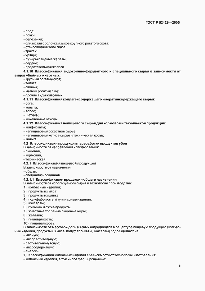 Страница 7 ГОСТ Р 52428-2005