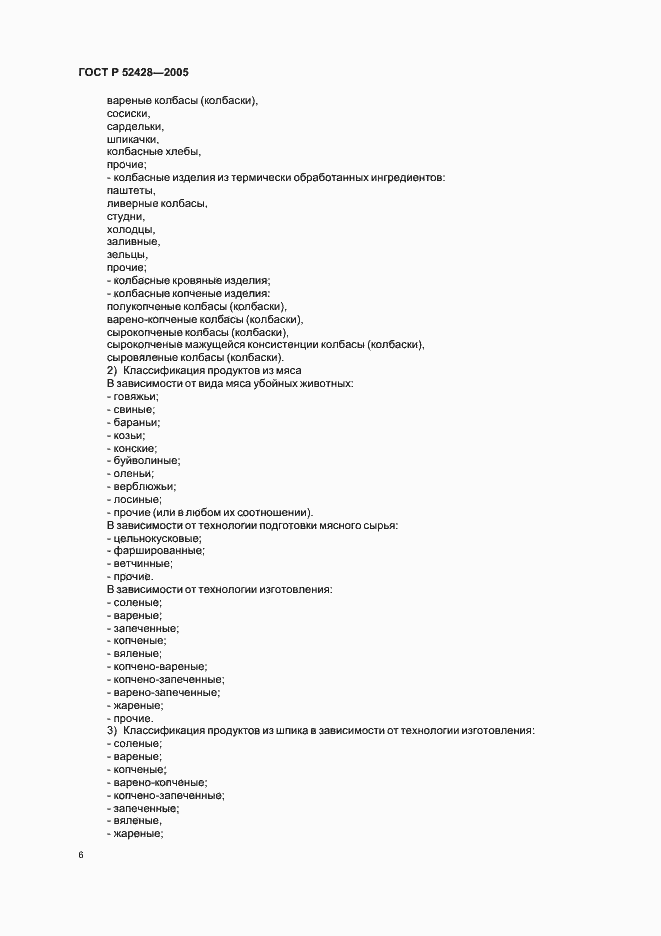 Страница 8 ГОСТ Р 52428-2005