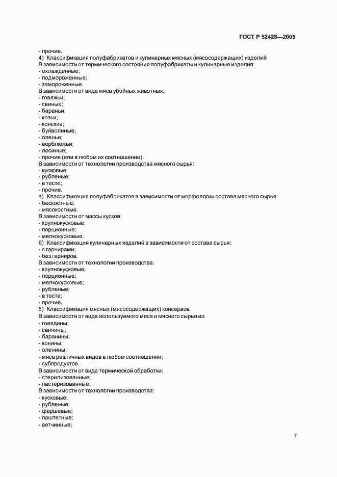 Страница 9 ГОСТ Р 52428-2005