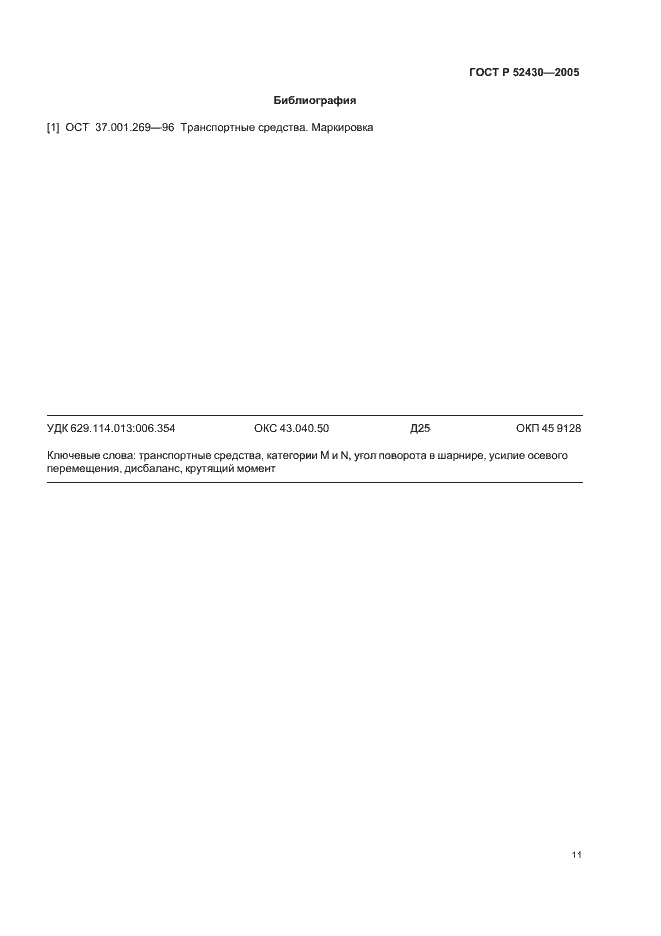 Страница 14 ГОСТ Р 52430-2005