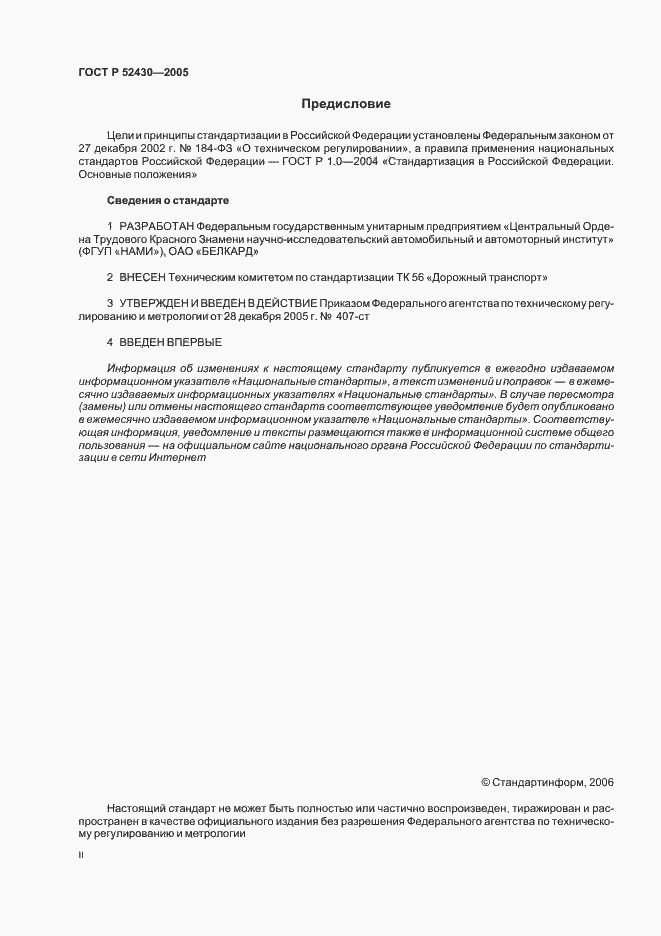 Страница 2 ГОСТ Р 52430-2005