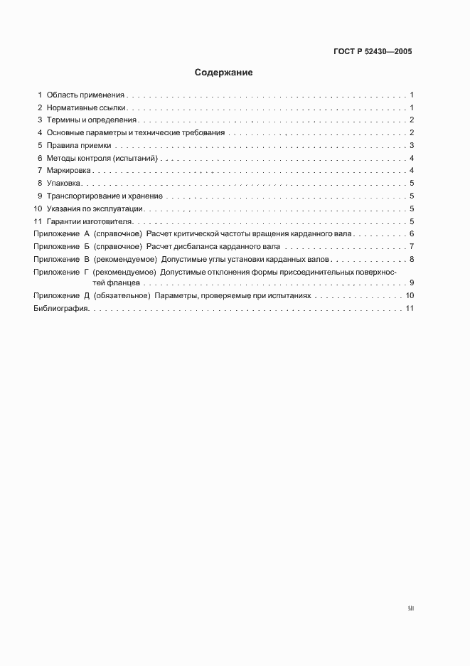 Страница 3 ГОСТ Р 52430-2005