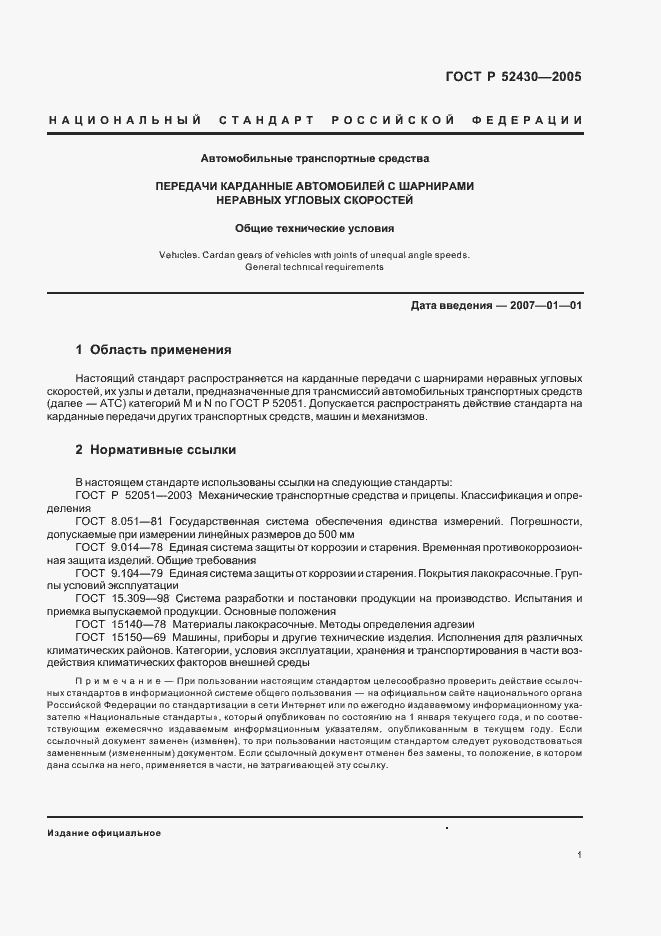 Страница 4 ГОСТ Р 52430-2005