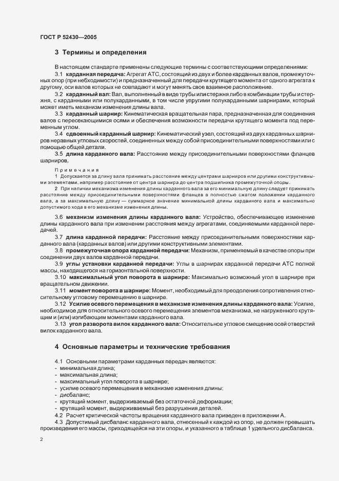 Страница 5 ГОСТ Р 52430-2005