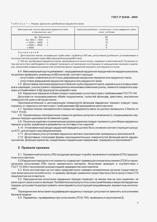 Страница 6 ГОСТ Р 52430-2005