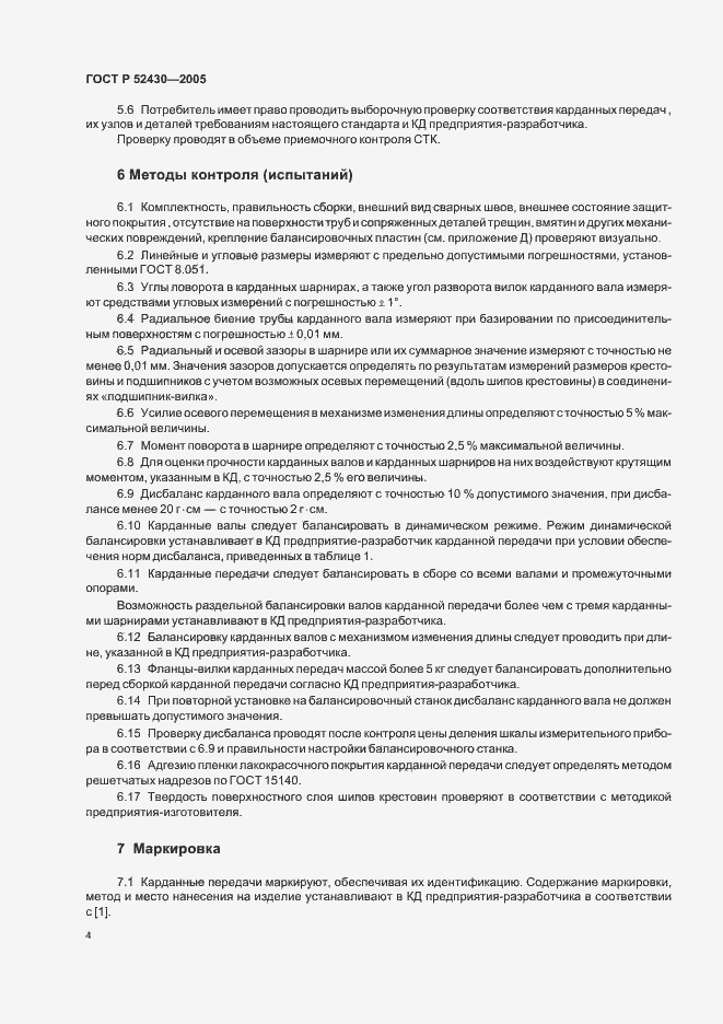 Страница 7 ГОСТ Р 52430-2005