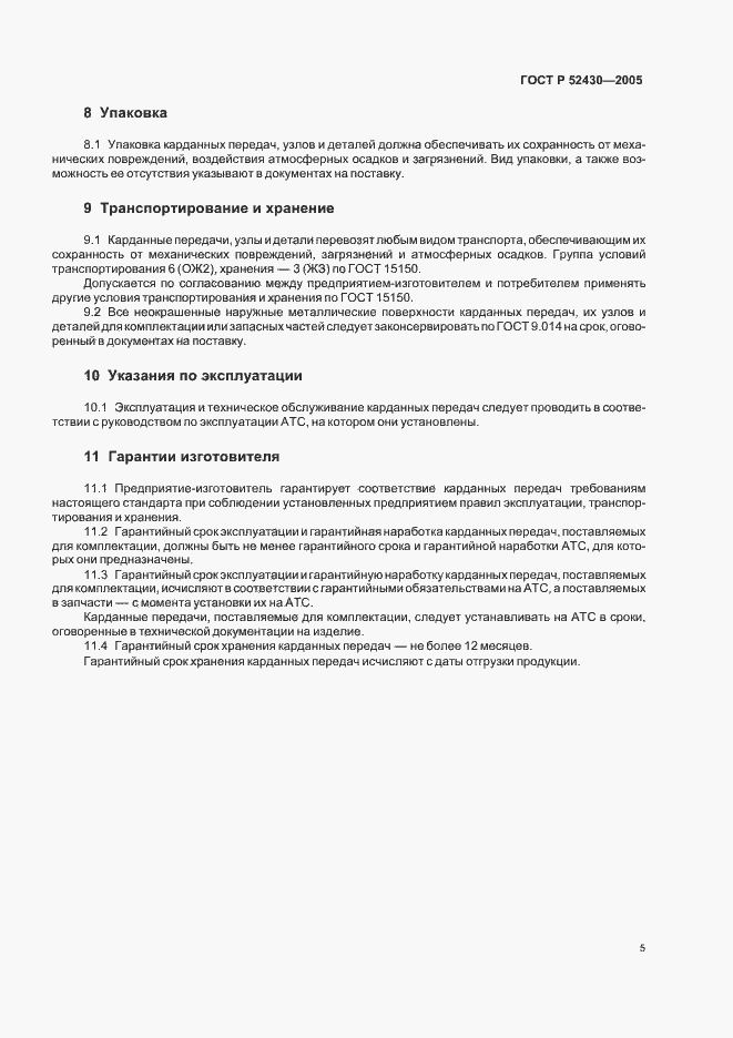 Страница 8 ГОСТ Р 52430-2005