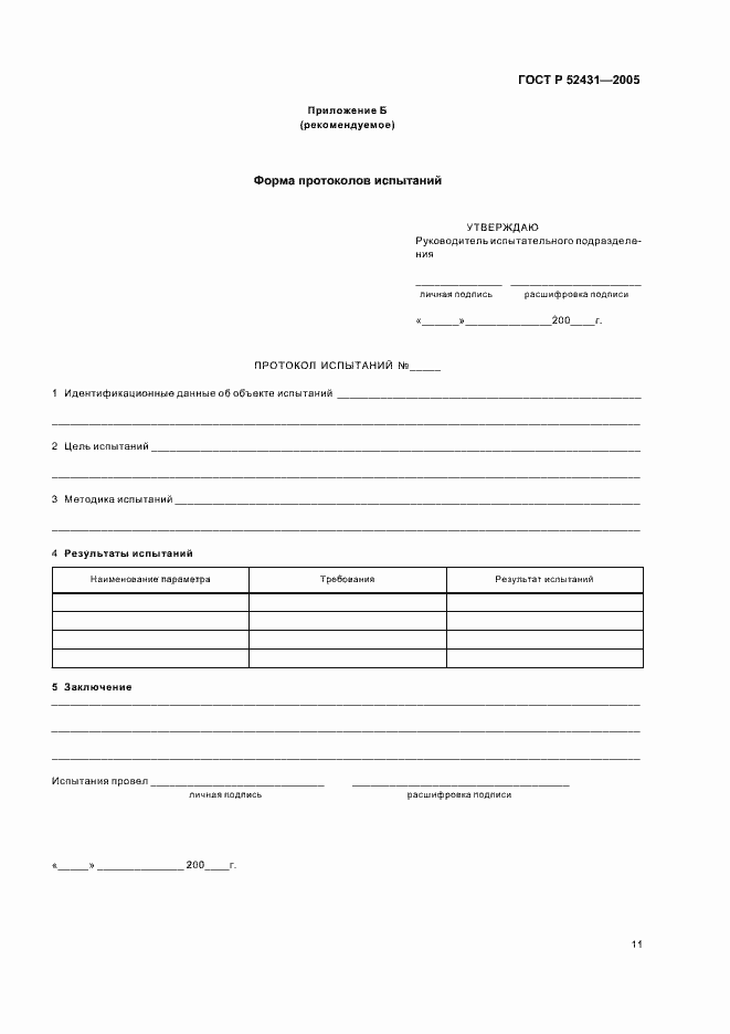 Страница 13 ГОСТ Р 52431-2005