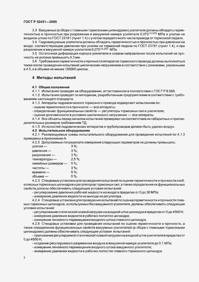 Страница 4 ГОСТ Р 52431-2005