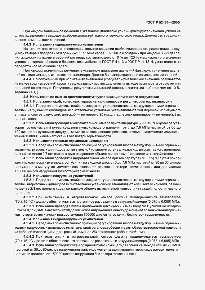 Страница 7 ГОСТ Р 52431-2005