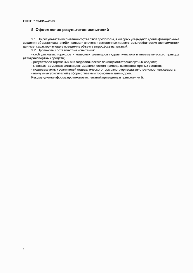 Страница 8 ГОСТ Р 52431-2005