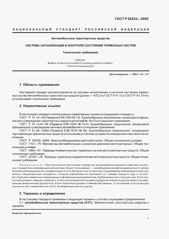 Страница 3 ГОСТ Р 52432-2005