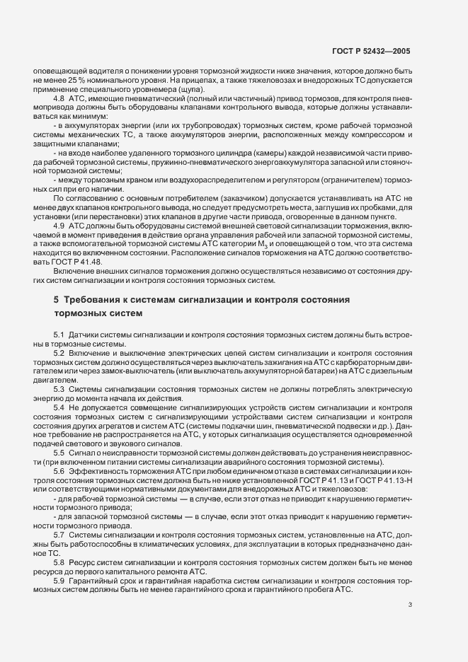 Страница 5 ГОСТ Р 52432-2005