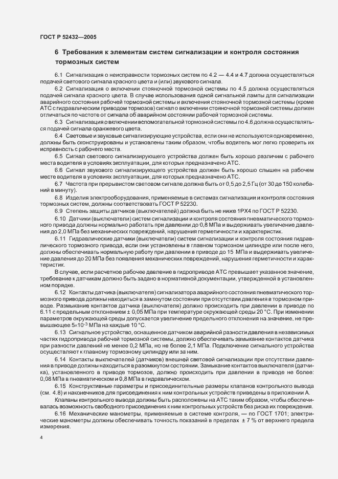 Страница 6 ГОСТ Р 52432-2005