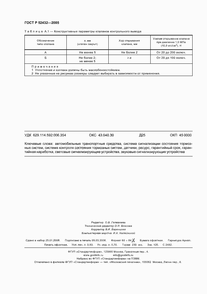 Страница 8 ГОСТ Р 52432-2005